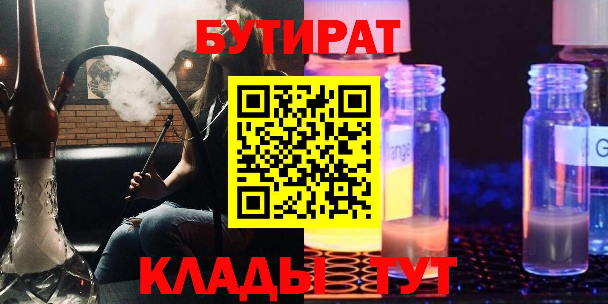 БУТИРАТ BDO 33%  Вход с VPN  Ревда 